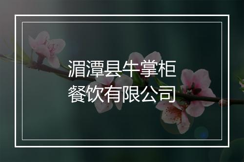 湄潭县牛掌柜餐饮有限公司