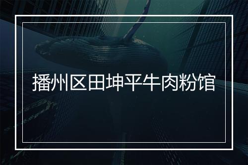 播州区田坤平牛肉粉馆