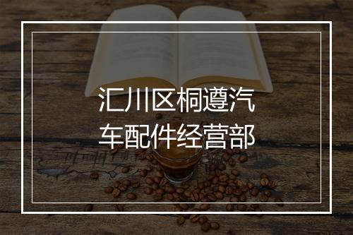 汇川区桐遵汽车配件经营部