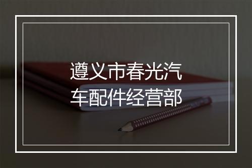 遵义市春光汽车配件经营部