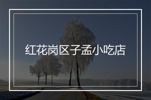 红花岗区子孟小吃店