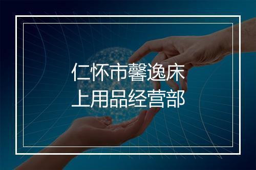 仁怀市馨逸床上用品经营部