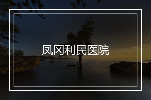 凤冈利民医院