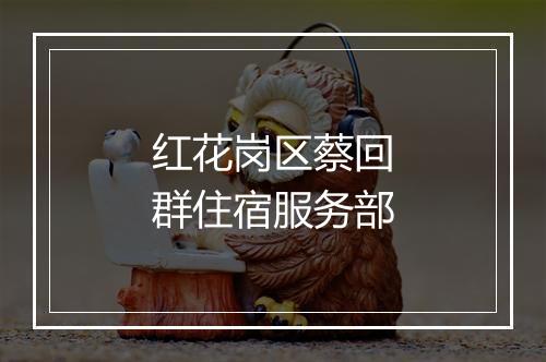 红花岗区蔡回群住宿服务部