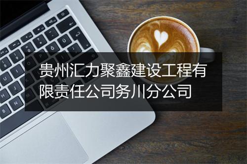 贵州汇力聚鑫建设工程有限责任公司务川分公司