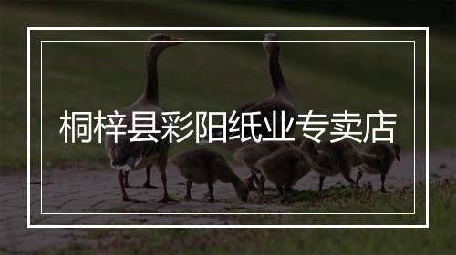 桐梓县彩阳纸业专卖店