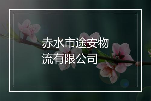 赤水市途安物流有限公司