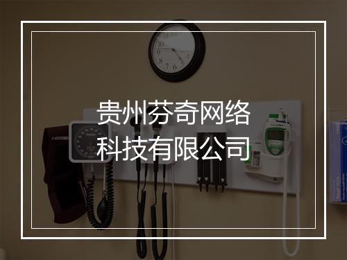 贵州芬奇网络科技有限公司