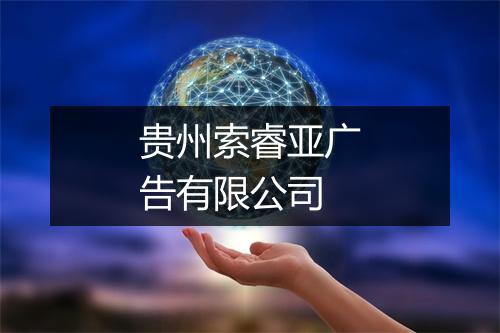 贵州索睿亚广告有限公司