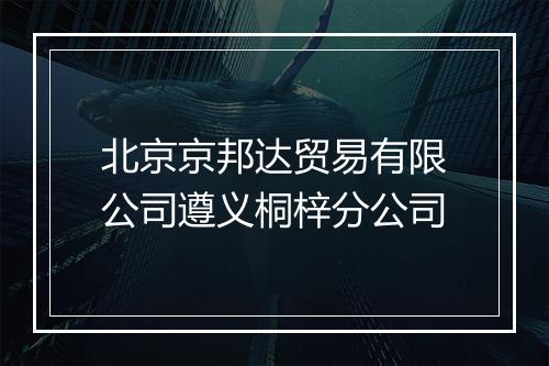 北京京邦达贸易有限公司遵义桐梓分公司
