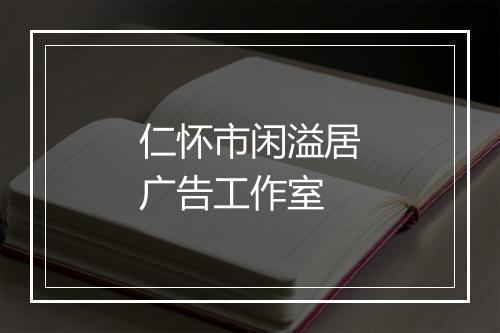 仁怀市闲溢居广告工作室