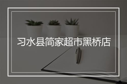习水县简家超市黑桥店