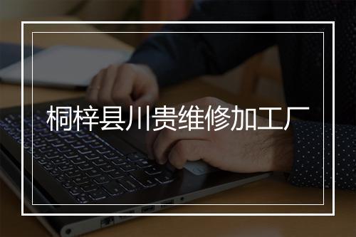 桐梓县川贵维修加工厂