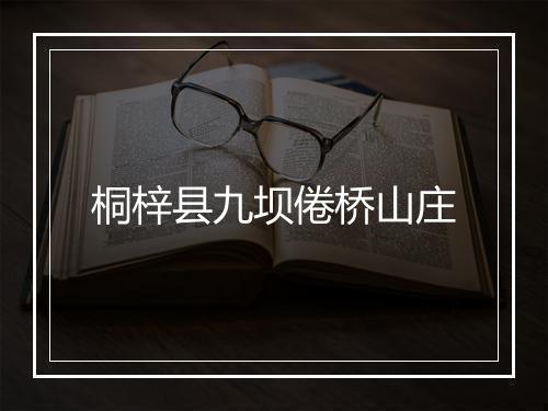 桐梓县九坝倦桥山庄