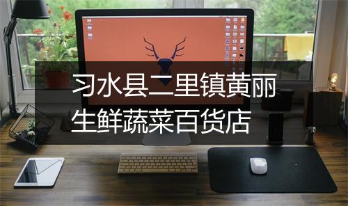 习水县二里镇黄丽生鲜蔬菜百货店