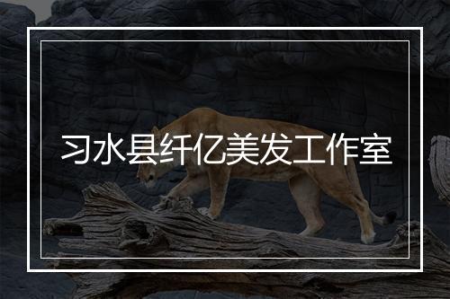 习水县纤亿美发工作室