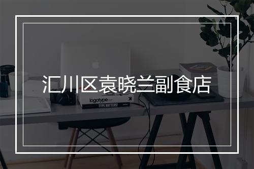 汇川区袁晓兰副食店
