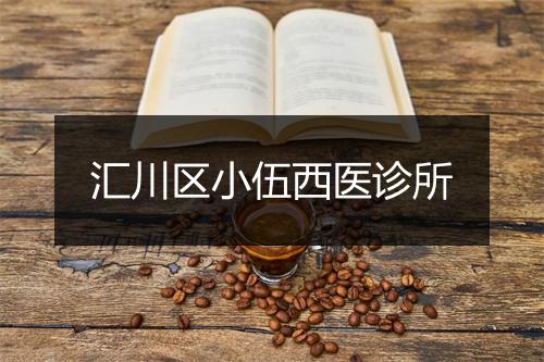 汇川区小伍西医诊所