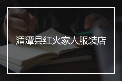 湄潭县红火家人服装店