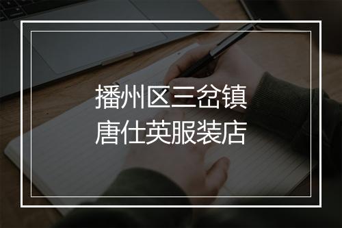 播州区三岔镇唐仕英服装店