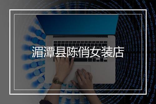 湄潭县陈俏女装店