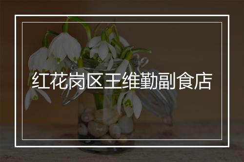 红花岗区王维勤副食店
