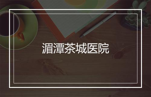 湄潭茶城医院