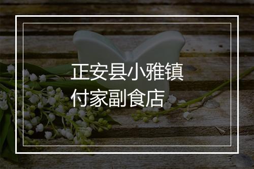 正安县小雅镇付家副食店