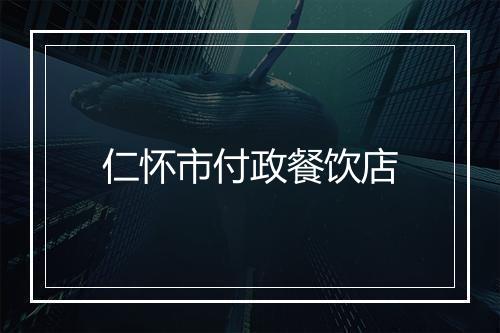 仁怀市付政餐饮店