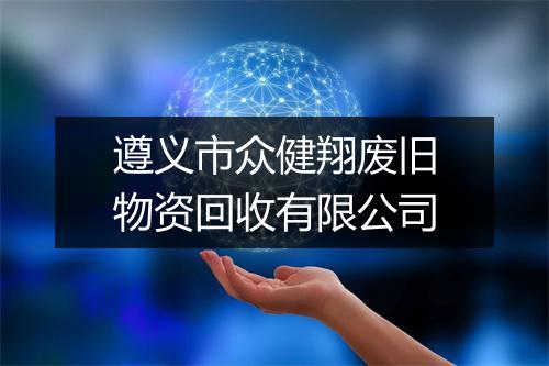 遵义市众健翔废旧物资回收有限公司