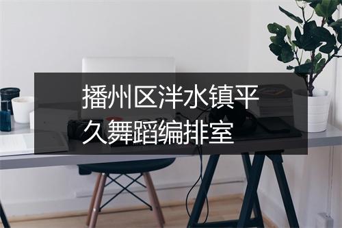 播州区泮水镇平久舞蹈编排室