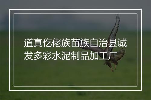 道真仡佬族苗族自治县诚发多彩水泥制品加工厂