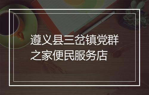遵义县三岔镇党群之家便民服务店
