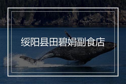 绥阳县田碧娟副食店