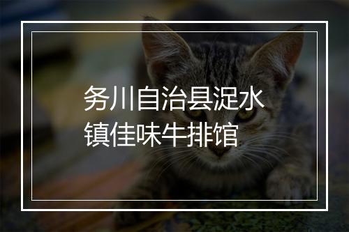 务川自治县浞水镇佳味牛排馆