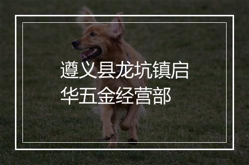 遵义县龙坑镇启华五金经营部