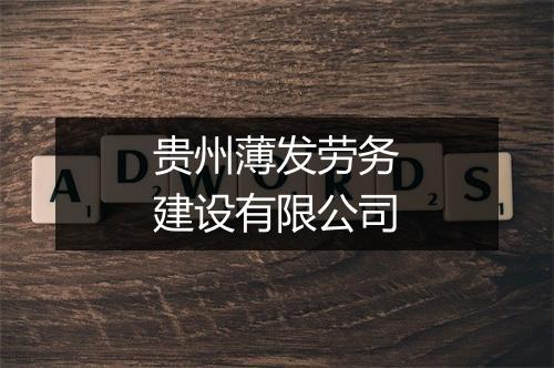 贵州薄发劳务建设有限公司