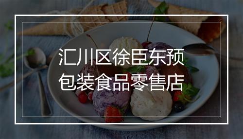 汇川区徐臣东预包装食品零售店