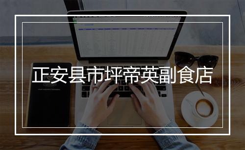 正安县市坪帝英副食店