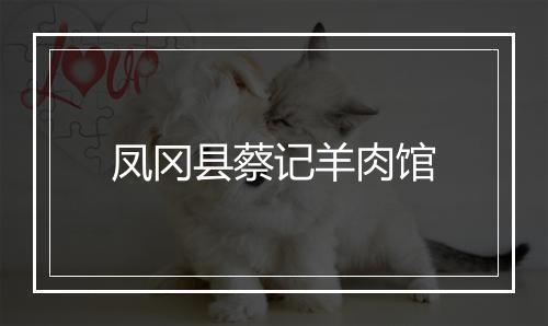 凤冈县蔡记羊肉馆
