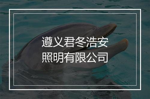 遵义君冬浩安照明有限公司