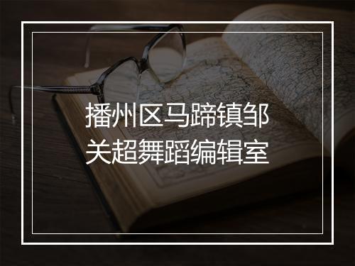 播州区马蹄镇邹关超舞蹈编辑室