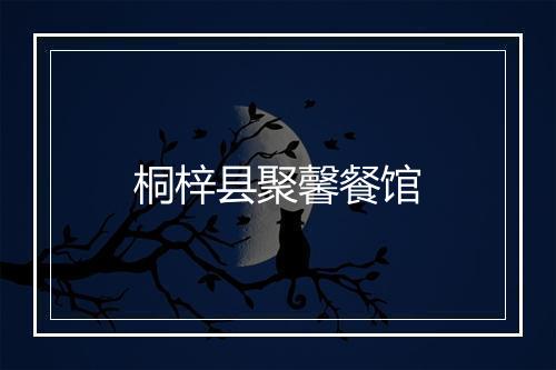 桐梓县聚馨餐馆