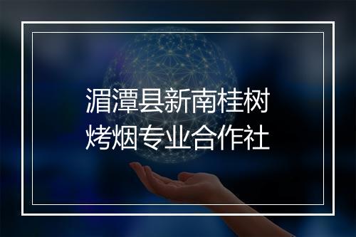 湄潭县新南桂树烤烟专业合作社