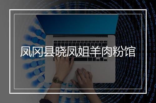 凤冈县晓凤姐羊肉粉馆