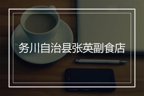 务川自治县张英副食店