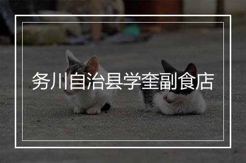 务川自治县学奎副食店