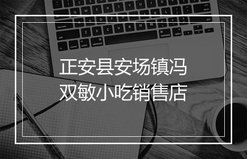 正安县安场镇冯双敏小吃销售店