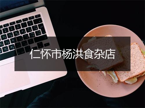 仁怀市杨洪食杂店