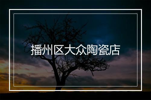 播州区大众陶瓷店